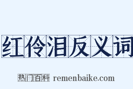 红伶泪反义词是什么意思的图片